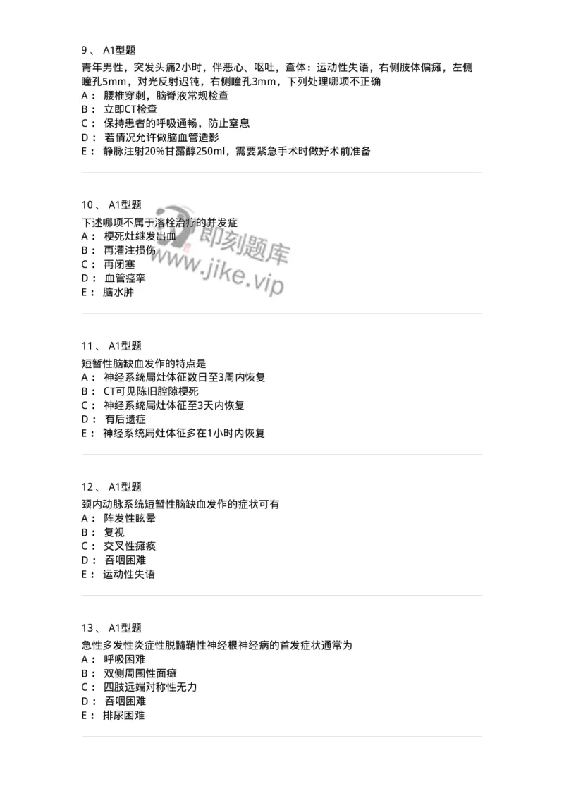 202010-八、神经内科-174676_军队文职(1)_01.军队文职真题-专业课_（全）版本一（历年真题+章节练习+模拟题）_临床医学(军队文职)_预测模拟_纯题目