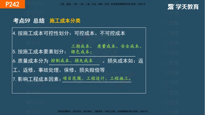 07.2025年一建《管理》直播带学--第5章和第6章彩色观看版_2026年一级建造师_2026年一建管理_2025年一建管理SVIP_02-基础精讲✿高端面授✿深度强化_34-管理《直播带学班》陈晨XT