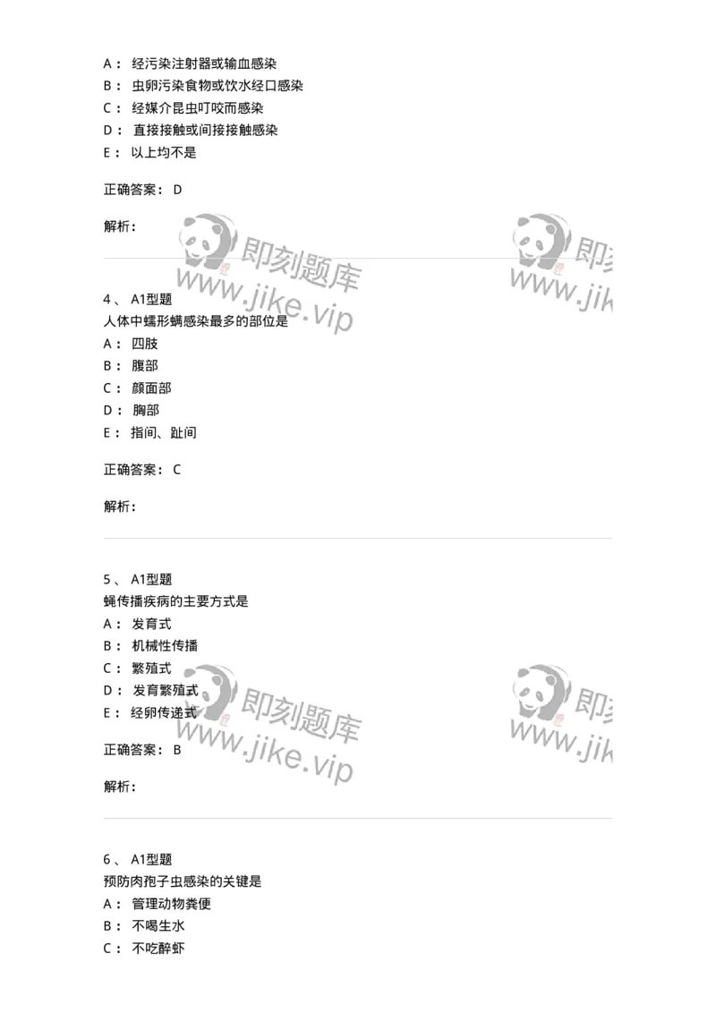 1101006004-医学节肢动物-194604_军队文职(1)_01.军队文职真题-专业课_（全）版本一（历年真题+章节练习+模拟题）_医学检验技术(军队文职)_历年真题_题目+解析