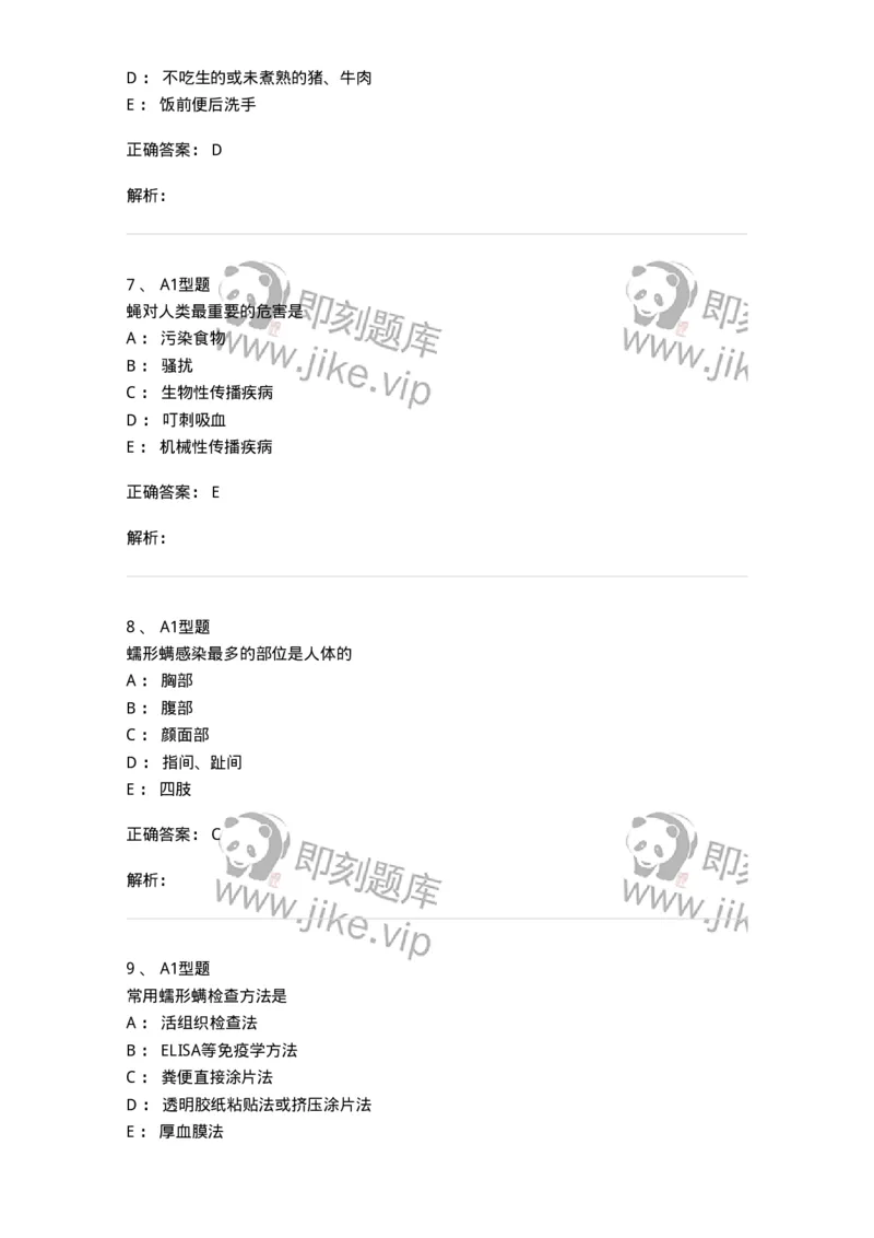 1101006004-医学节肢动物-194604_军队文职(1)_01.军队文职真题-专业课_（全）版本一（历年真题+章节练习+模拟题）_医学检验技术(军队文职)_历年真题_题目+解析