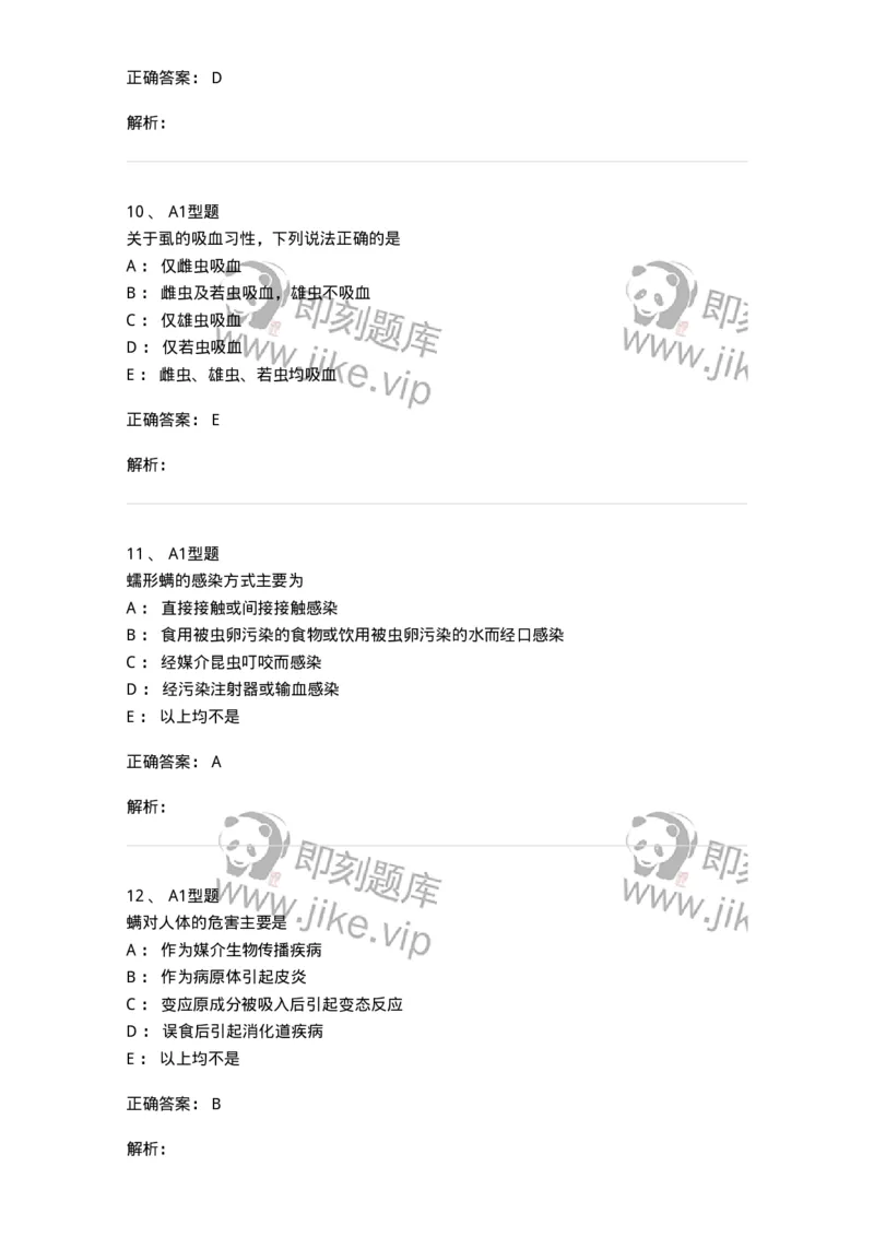 1101006004-医学节肢动物-194604_军队文职(1)_01.军队文职真题-专业课_（全）版本一（历年真题+章节练习+模拟题）_医学检验技术(军队文职)_历年真题_题目+解析