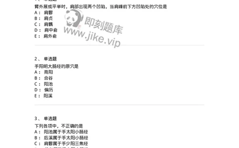 11524-手阳明大肠经、腧穴-174955_军队文职(1)_01.军队文职真题-专业课_（全）版本一（历年真题+章节练习+模拟题）_中医学(军队文职)_章节练习_纯题目