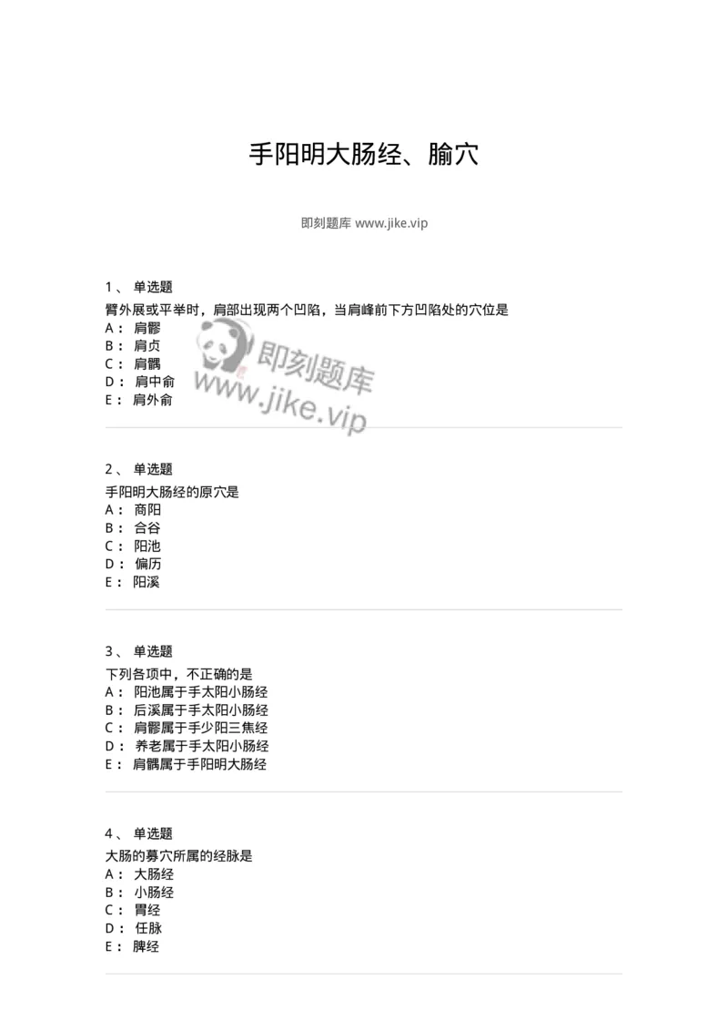 11524-手阳明大肠经、腧穴-174955_军队文职(1)_01.军队文职真题-专业课_（全）版本一（历年真题+章节练习+模拟题）_中医学(军队文职)_章节练习_纯题目