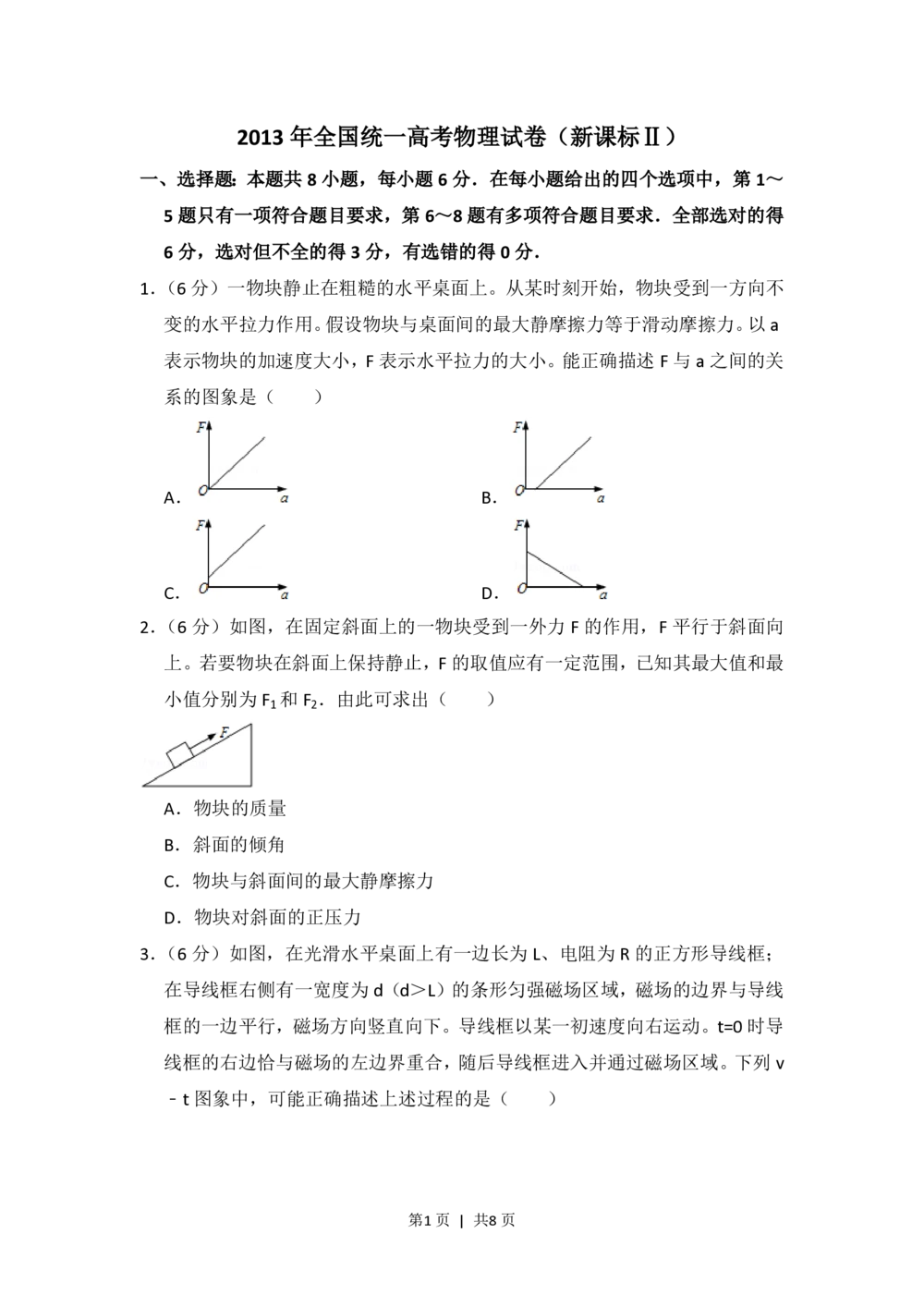 2013年高考物理试卷（新课标Ⅱ）（空白卷）_物理历年高考真题_新&middot;PDF版2008-2025&middot;高考物理真题_物理（按省份分类）2008-2025_2008-2025&middot;（内蒙古）物理高考真题