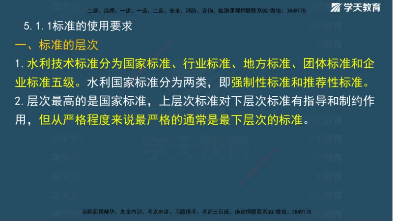 01.2025二建《水利》面授讲义（观看版）_2026年一级建造师_2026年一建水利_2025年一建水利SVIP_02-基础精讲✿高端面授✿深度强化_28-水利《面授精讲班》李顺顺XT_--配套讲义--
