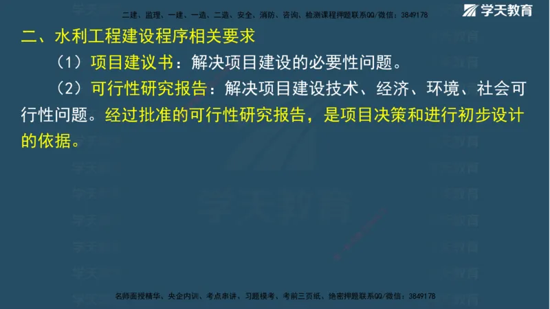 01.2025二建《水利》面授讲义（观看版）_2026年一级建造师_2026年一建水利_2025年一建水利SVIP_02-基础精讲✿高端面授✿深度强化_28-水利《面授精讲班》李顺顺XT_--配套讲义--