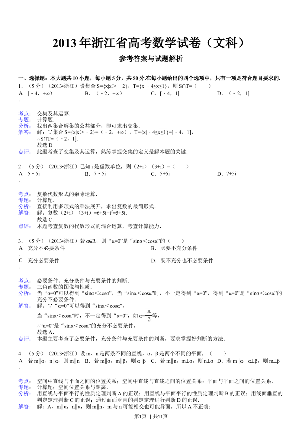 2013年高考数学试卷（文）（浙江）（解析卷）_历年高考真题合集_数学历年高考真题_新&middot;Word版2008-2025&middot;高考数学真题_数学（按省份分类）2008-2025_2008-2025&middot;（浙江）数学高考真题