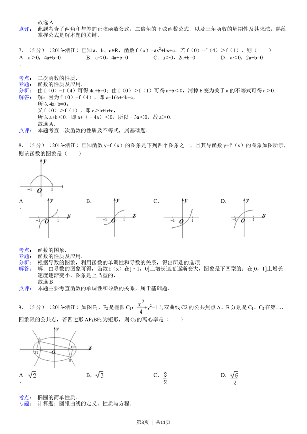 2013年高考数学试卷（文）（浙江）（解析卷）_历年高考真题合集_数学历年高考真题_新&middot;Word版2008-2025&middot;高考数学真题_数学（按省份分类）2008-2025_2008-2025&middot;（浙江）数学高考真题