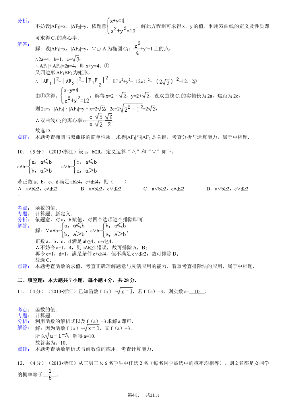 2013年高考数学试卷（文）（浙江）（解析卷）_历年高考真题合集_数学历年高考真题_新&middot;Word版2008-2025&middot;高考数学真题_数学（按省份分类）2008-2025_2008-2025&middot;（浙江）数学高考真题