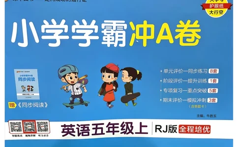 25秋《学霸冲A卷》5年级上册英语人教pep_25秋《小学学霸冲A卷》英语人教版3-6_25秋学霸冲A卷5上人教英语