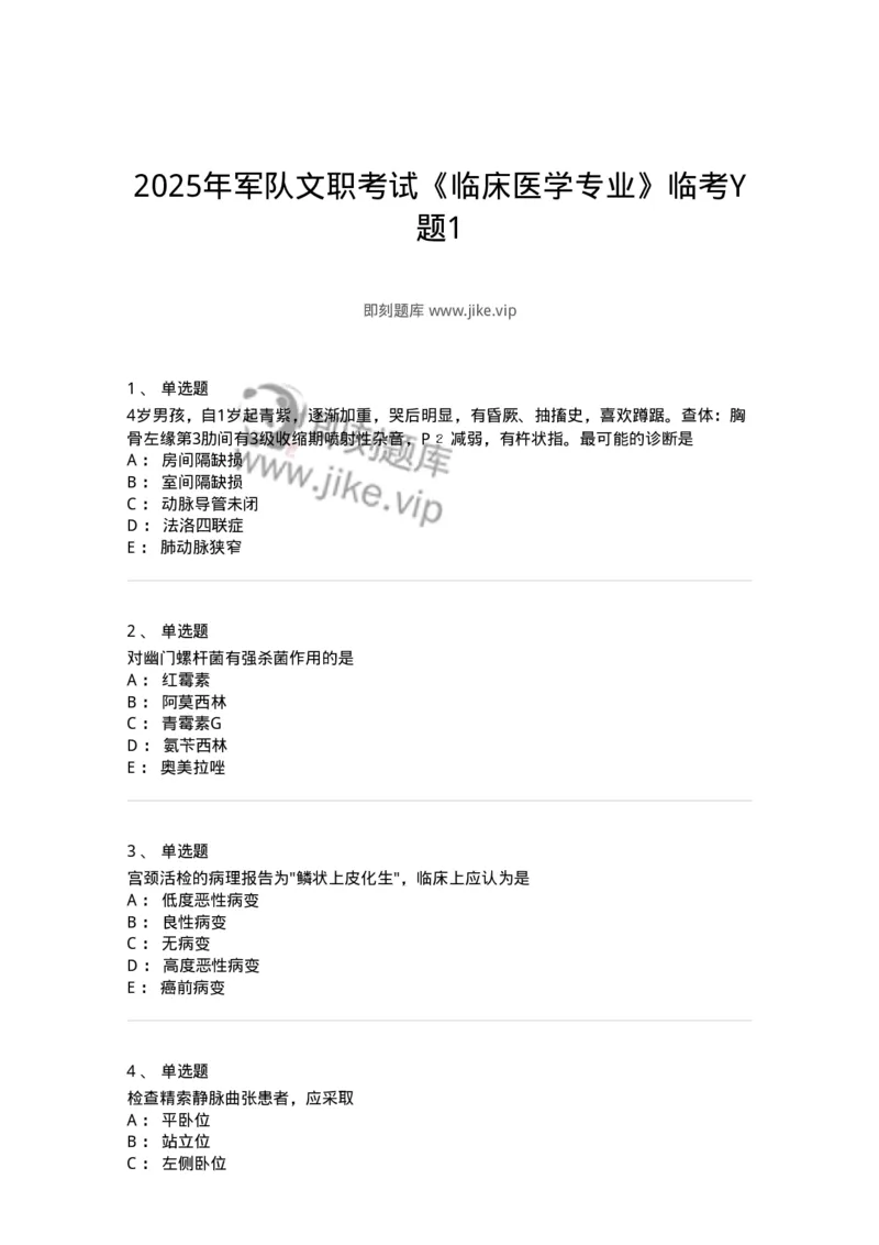 1101-2025年军队文职考试《临床医学专业》模拟预测1-137893_军队文职(1)_01.军队文职真题-专业课_（全）版本一（历年真题+章节练习+模拟题）_临床医学(军队文职)_预测模拟_纯题目