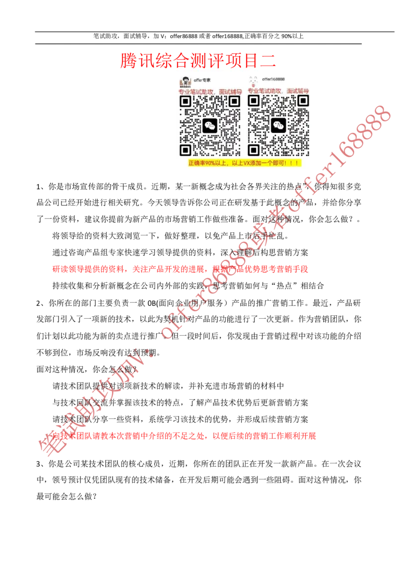 腾讯综合测评项目二（逻辑推理）_2025春招题库汇总_十大行测题库_2023年十大热门题库更新中_02、智鼎汇总_重点：腾讯2023最新题库（智鼎题库）