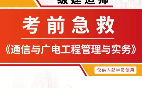 01.2025-一建-通信-考前急救-打印版讲义_2026年一级建造师_2026年一建通信_2025年一建通信SVIP_04-冲刺串讲✿考点强化✿小灶集训_17-通信《考前急救班》邵老师ZJ_课程讲义