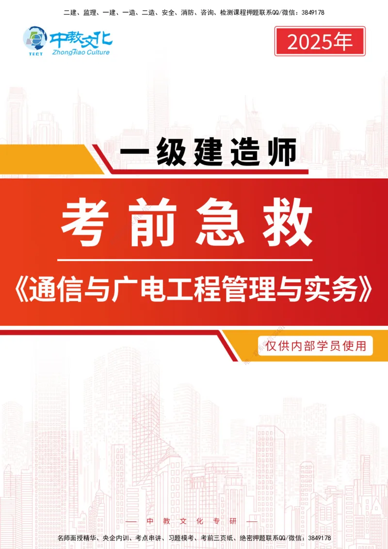 01.2025-一建-通信-考前急救-打印版讲义_2026年一级建造师_2026年一建通信_2025年一建通信SVIP_04-冲刺串讲✿考点强化✿小灶集训_17-通信《考前急救班》邵老师ZJ_课程讲义