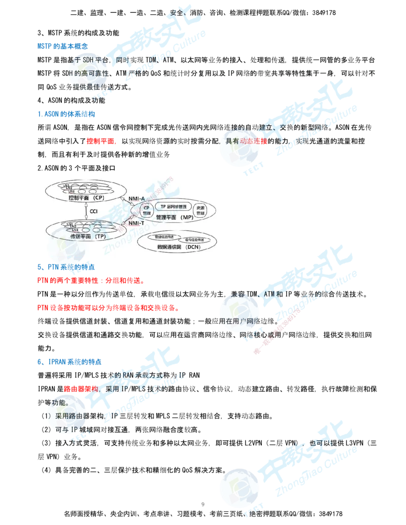 01.2025-一建-通信-考前急救-打印版讲义_2026年一级建造师_2026年一建通信_2025年一建通信SVIP_04-冲刺串讲✿考点强化✿小灶集训_17-通信《考前急救班》邵老师ZJ_课程讲义