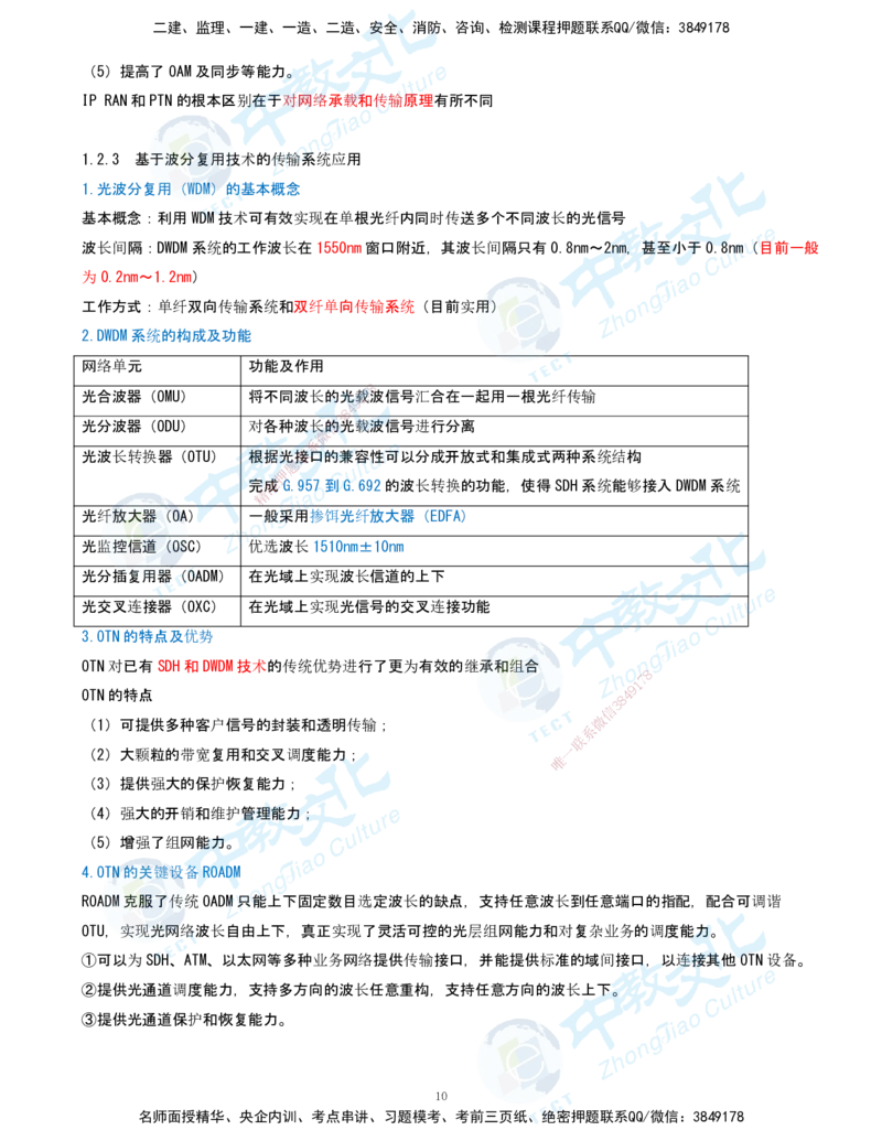 01.2025-一建-通信-考前急救-打印版讲义_2026年一级建造师_2026年一建通信_2025年一建通信SVIP_04-冲刺串讲✿考点强化✿小灶集训_17-通信《考前急救班》邵老师ZJ_课程讲义