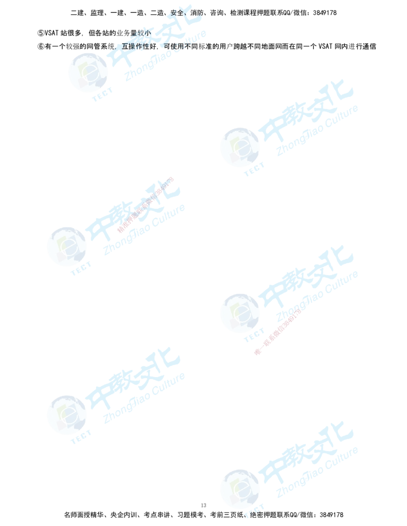 01.2025-一建-通信-考前急救-打印版讲义_2026年一级建造师_2026年一建通信_2025年一建通信SVIP_04-冲刺串讲✿考点强化✿小灶集训_17-通信《考前急救班》邵老师ZJ_课程讲义