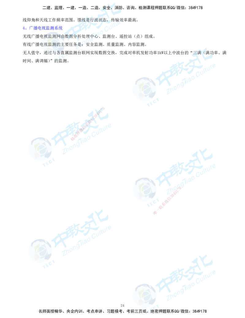 01.2025-一建-通信-考前急救-打印版讲义_2026年一级建造师_2026年一建通信_2025年一建通信SVIP_04-冲刺串讲✿考点强化✿小灶集训_17-通信《考前急救班》邵老师ZJ_课程讲义