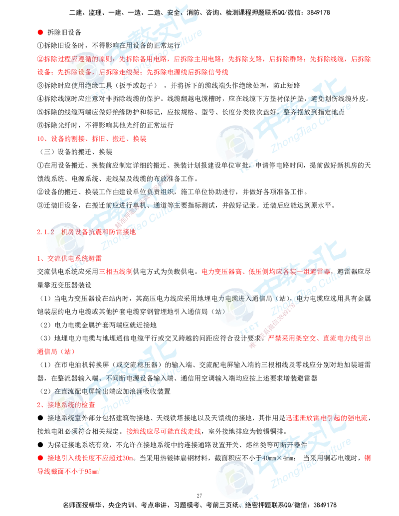 01.2025-一建-通信-考前急救-打印版讲义_2026年一级建造师_2026年一建通信_2025年一建通信SVIP_04-冲刺串讲✿考点强化✿小灶集训_17-通信《考前急救班》邵老师ZJ_课程讲义