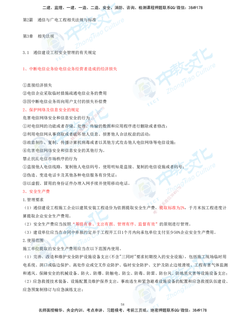 01.2025-一建-通信-考前急救-打印版讲义_2026年一级建造师_2026年一建通信_2025年一建通信SVIP_04-冲刺串讲✿考点强化✿小灶集训_17-通信《考前急救班》邵老师ZJ_课程讲义