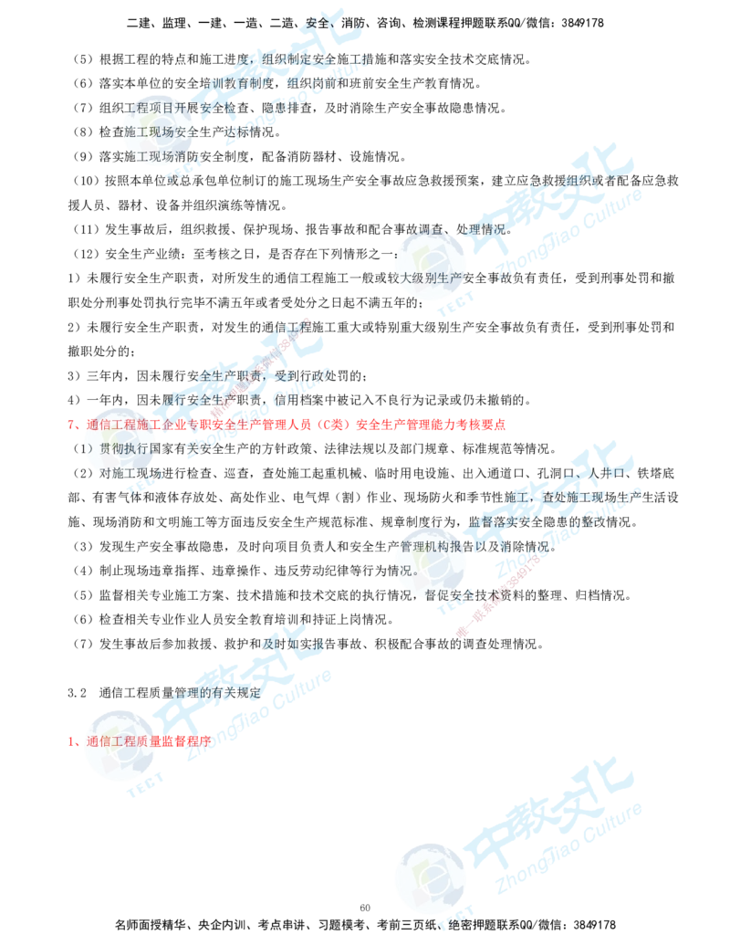 01.2025-一建-通信-考前急救-打印版讲义_2026年一级建造师_2026年一建通信_2025年一建通信SVIP_04-冲刺串讲✿考点强化✿小灶集训_17-通信《考前急救班》邵老师ZJ_课程讲义