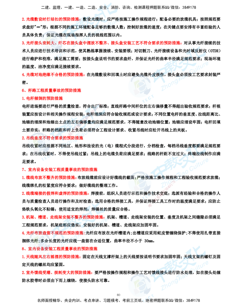01.2025-一建-通信-考前急救-打印版讲义_2026年一级建造师_2026年一建通信_2025年一建通信SVIP_04-冲刺串讲✿考点强化✿小灶集训_17-通信《考前急救班》邵老师ZJ_课程讲义