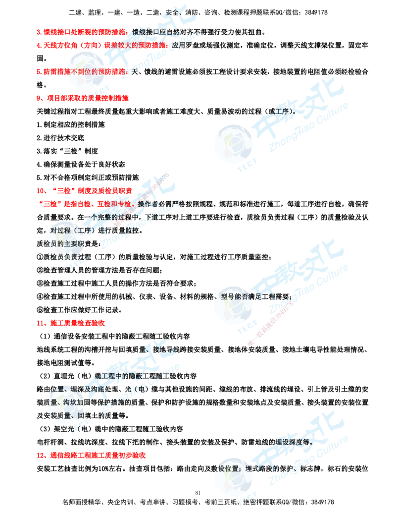 01.2025-一建-通信-考前急救-打印版讲义_2026年一级建造师_2026年一建通信_2025年一建通信SVIP_04-冲刺串讲✿考点强化✿小灶集训_17-通信《考前急救班》邵老师ZJ_课程讲义