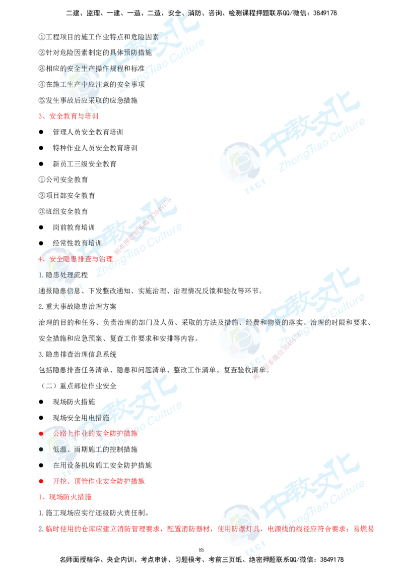 01.2025-一建-通信-考前急救-打印版讲义_2026年一级建造师_2026年一建通信_2025年一建通信SVIP_04-冲刺串讲✿考点强化✿小灶集训_17-通信《考前急救班》邵老师ZJ_课程讲义