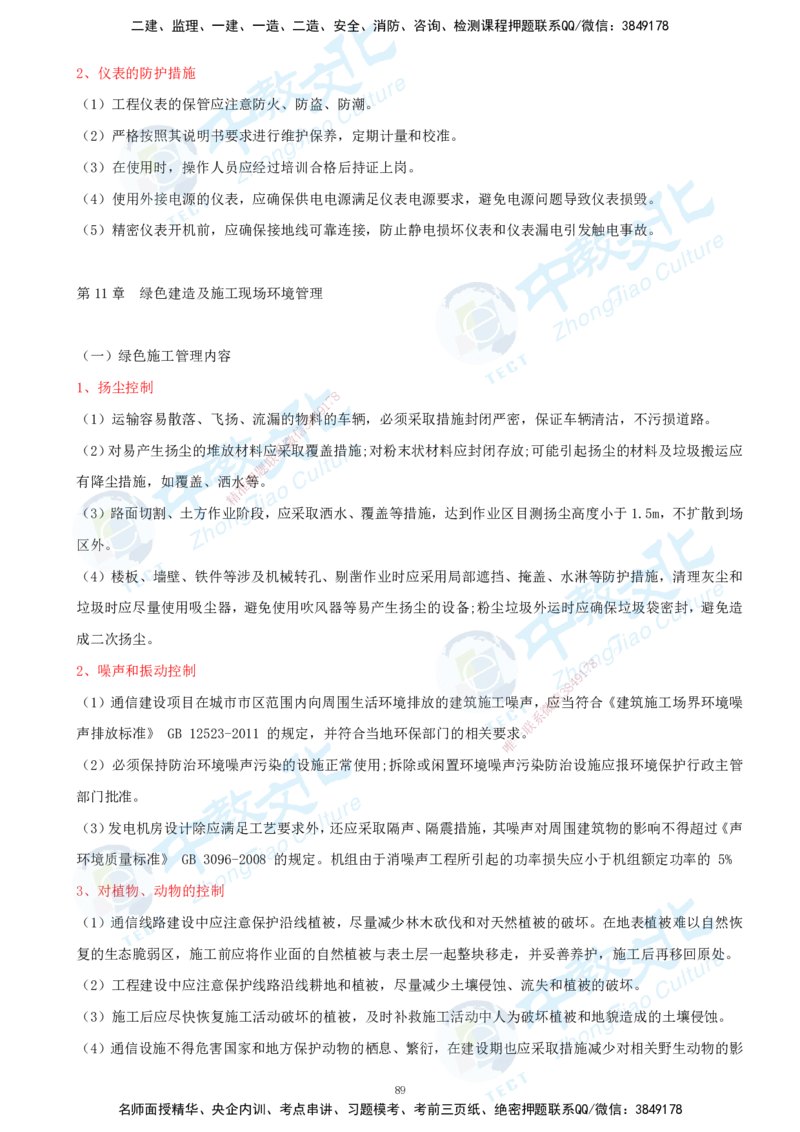 01.2025-一建-通信-考前急救-打印版讲义_2026年一级建造师_2026年一建通信_2025年一建通信SVIP_04-冲刺串讲✿考点强化✿小灶集训_17-通信《考前急救班》邵老师ZJ_课程讲义
