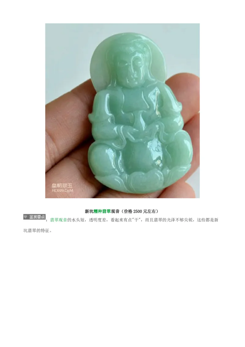 新坑种翡翠_X018-玉石珠宝鉴定教程最新合集_8、玉石翡翠鉴定与投资电子资料_赌石专题