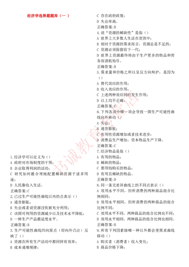 经济专项题库--经济学知识选择题题库_2025春招题库汇总_十大行测题库_2023年十大热门题库更新中_09、易考汇总_银行笔试包含专业题_07、专业知识专练题库+讲义-会计、管理、金融、经济