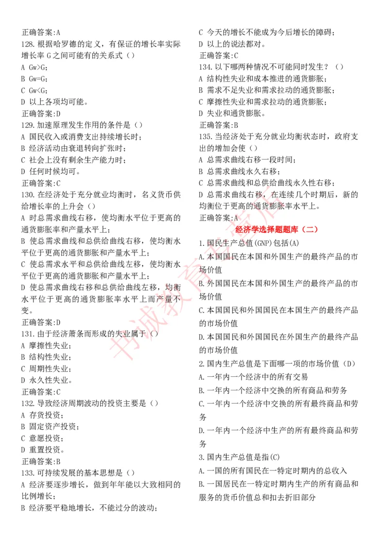 经济专项题库--经济学知识选择题题库_2025春招题库汇总_十大行测题库_2023年十大热门题库更新中_09、易考汇总_银行笔试包含专业题_07、专业知识专练题库+讲义-会计、管理、金融、经济