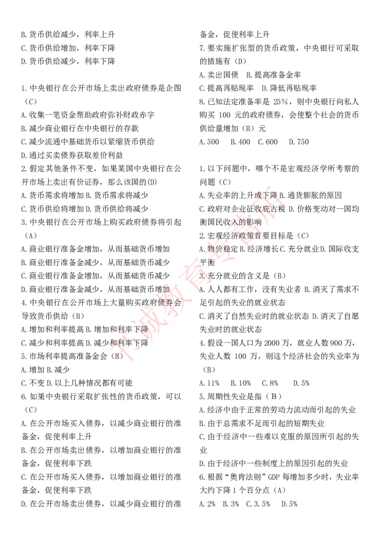 经济专项题库--经济学知识选择题题库_2025春招题库汇总_十大行测题库_2023年十大热门题库更新中_09、易考汇总_银行笔试包含专业题_07、专业知识专练题库+讲义-会计、管理、金融、经济
