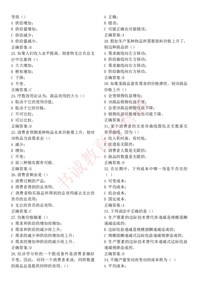 经济专项题库--经济学知识选择题题库_2025春招题库汇总_十大行测题库_2023年十大热门题库更新中_09、易考汇总_银行笔试包含专业题_07、专业知识专练题库+讲义-会计、管理、金融、经济