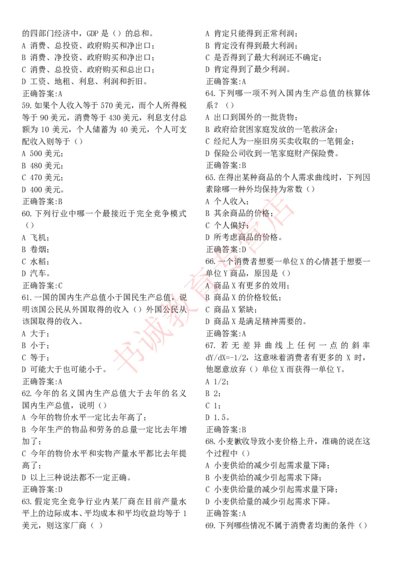 经济专项题库--经济学知识选择题题库_2025春招题库汇总_十大行测题库_2023年十大热门题库更新中_09、易考汇总_银行笔试包含专业题_07、专业知识专练题库+讲义-会计、管理、金融、经济