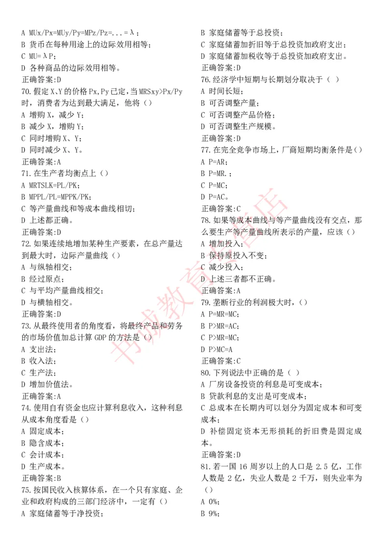 经济专项题库--经济学知识选择题题库_2025春招题库汇总_十大行测题库_2023年十大热门题库更新中_09、易考汇总_银行笔试包含专业题_07、专业知识专练题库+讲义-会计、管理、金融、经济