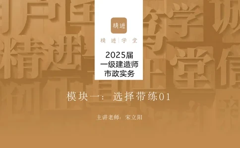 01.2025宋立阳-选择速成-市政实务1（带练）_2026年一级建造师_2026年一建市政_2025年一建市政SVIP_03-习题精析✿实战特训✿模考通关_06-市政《选择速成带练》宋立阳HX_讲义