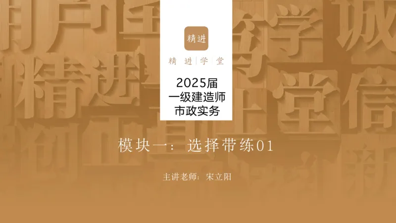 01.2025宋立阳-选择速成-市政实务1（带练）_2026年一级建造师_2026年一建市政_2025年一建市政SVIP_03-习题精析✿实战特训✿模考通关_06-市政《选择速成带练》宋立阳HX_讲义