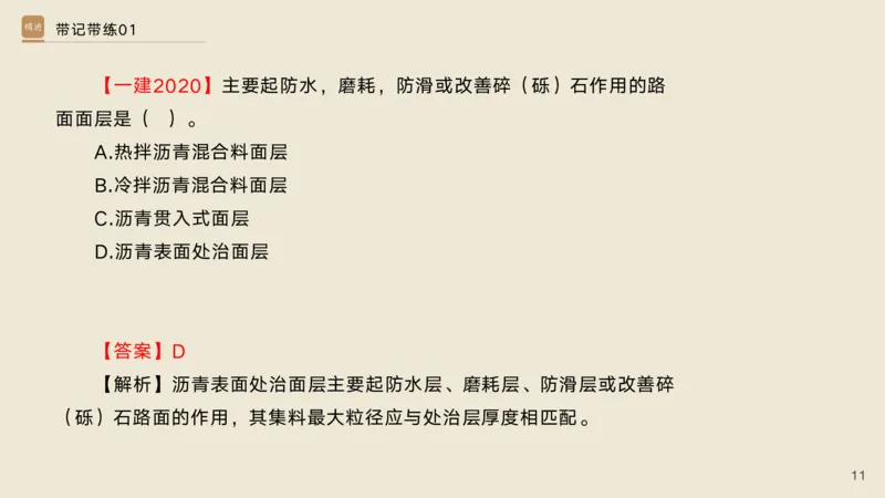 01.2025宋立阳-选择速成-市政实务1（带练）_2026年一级建造师_2026年一建市政_2025年一建市政SVIP_03-习题精析✿实战特训✿模考通关_06-市政《选择速成带练》宋立阳HX_讲义