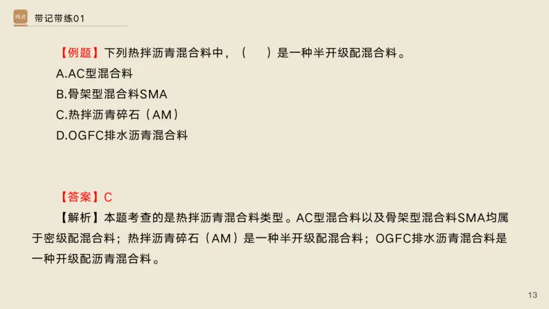 01.2025宋立阳-选择速成-市政实务1（带练）_2026年一级建造师_2026年一建市政_2025年一建市政SVIP_03-习题精析✿实战特训✿模考通关_06-市政《选择速成带练》宋立阳HX_讲义