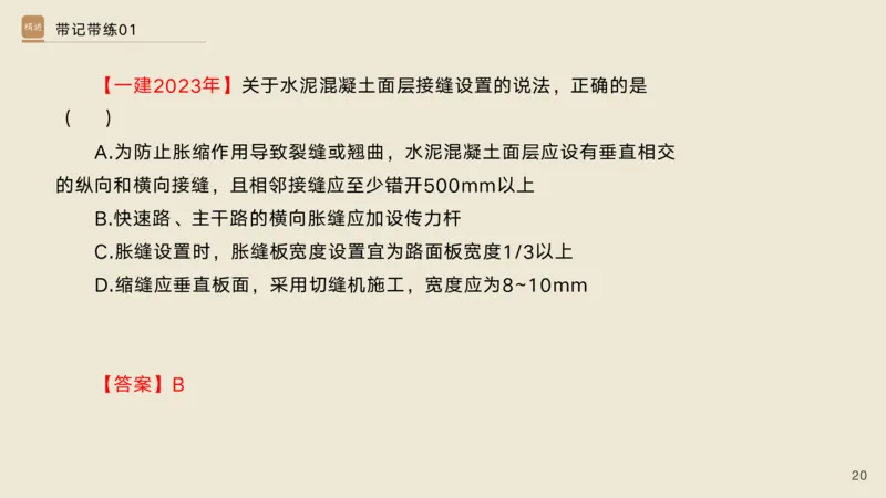 01.2025宋立阳-选择速成-市政实务1（带练）_2026年一级建造师_2026年一建市政_2025年一建市政SVIP_03-习题精析✿实战特训✿模考通关_06-市政《选择速成带练》宋立阳HX_讲义