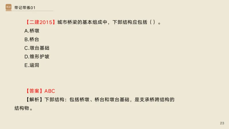 01.2025宋立阳-选择速成-市政实务1（带练）_2026年一级建造师_2026年一建市政_2025年一建市政SVIP_03-习题精析✿实战特训✿模考通关_06-市政《选择速成带练》宋立阳HX_讲义