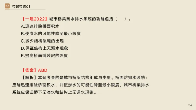 01.2025宋立阳-选择速成-市政实务1（带练）_2026年一级建造师_2026年一建市政_2025年一建市政SVIP_03-习题精析✿实战特训✿模考通关_06-市政《选择速成带练》宋立阳HX_讲义