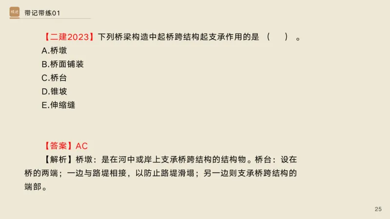 01.2025宋立阳-选择速成-市政实务1（带练）_2026年一级建造师_2026年一建市政_2025年一建市政SVIP_03-习题精析✿实战特训✿模考通关_06-市政《选择速成带练》宋立阳HX_讲义