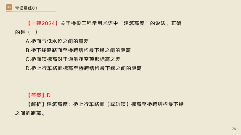 01.2025宋立阳-选择速成-市政实务1（带练）_2026年一级建造师_2026年一建市政_2025年一建市政SVIP_03-习题精析✿实战特训✿模考通关_06-市政《选择速成带练》宋立阳HX_讲义