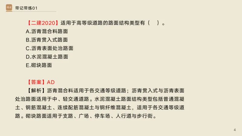 01.2025宋立阳-选择速成-市政实务1（带练）_2026年一级建造师_2026年一建市政_2025年一建市政SVIP_03-习题精析✿实战特训✿模考通关_06-市政《选择速成带练》宋立阳HX_讲义