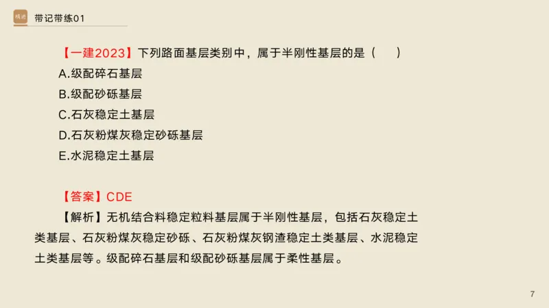 01.2025宋立阳-选择速成-市政实务1（带练）_2026年一级建造师_2026年一建市政_2025年一建市政SVIP_03-习题精析✿实战特训✿模考通关_06-市政《选择速成带练》宋立阳HX_讲义