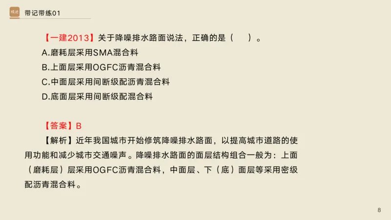 01.2025宋立阳-选择速成-市政实务1（带练）_2026年一级建造师_2026年一建市政_2025年一建市政SVIP_03-习题精析✿实战特训✿模考通关_06-市政《选择速成带练》宋立阳HX_讲义