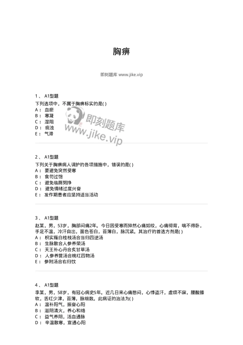 2005012-胸痹-174973_军队文职(1)_01.军队文职真题-专业课_（全）版本一（历年真题+章节练习+模拟题）_中医学(军队文职)_章节练习_纯题目