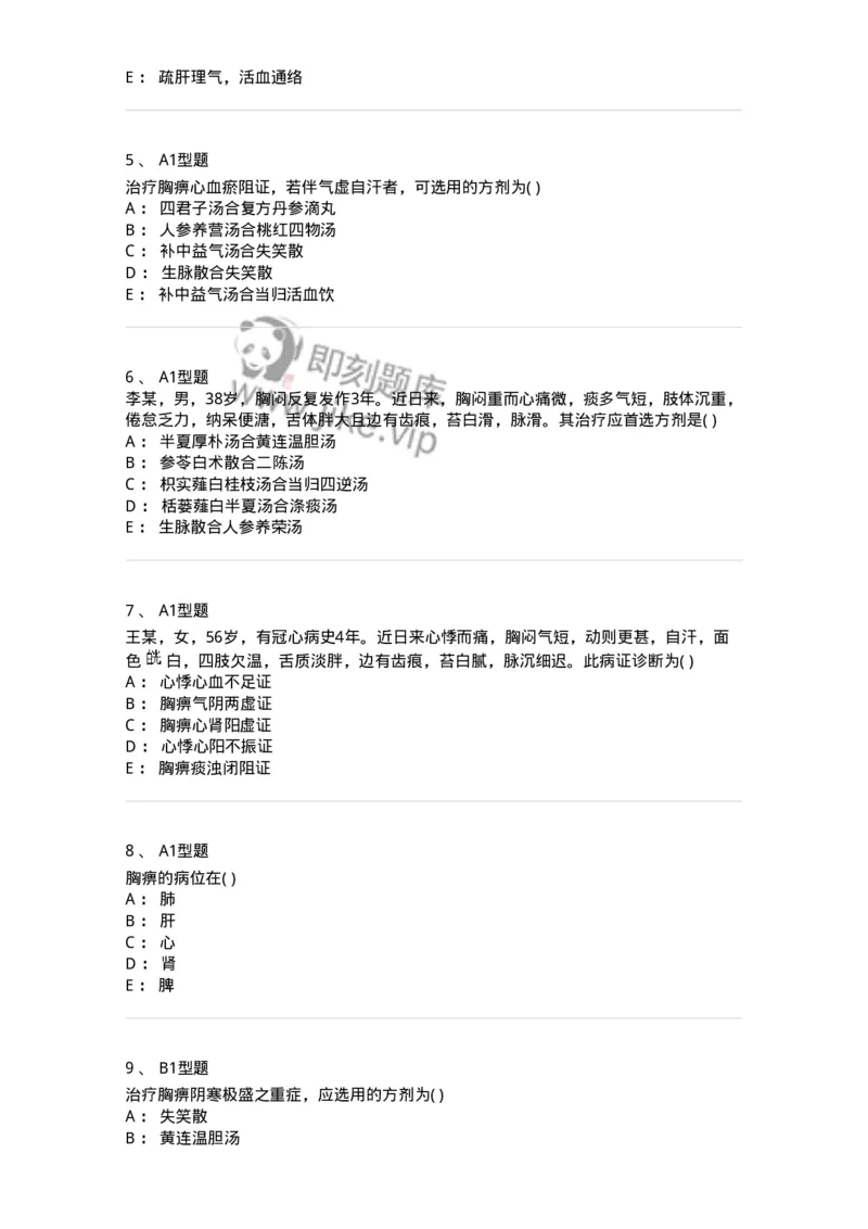 2005012-胸痹-174973_军队文职(1)_01.军队文职真题-专业课_（全）版本一（历年真题+章节练习+模拟题）_中医学(军队文职)_章节练习_纯题目